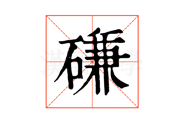 磏