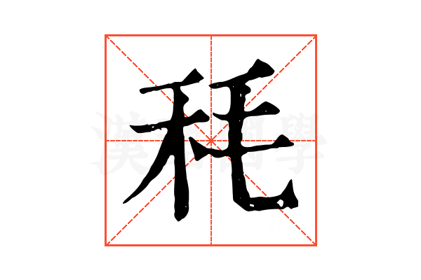 秏