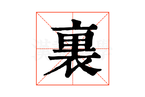 裏