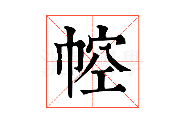 𢃐