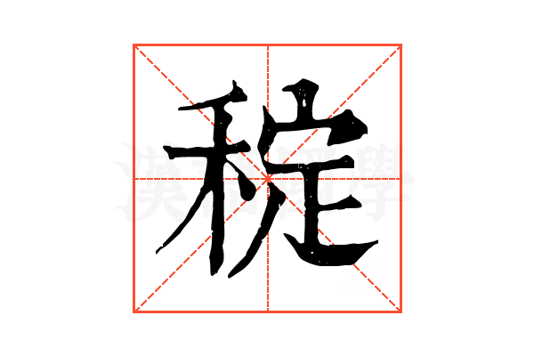 𥟐