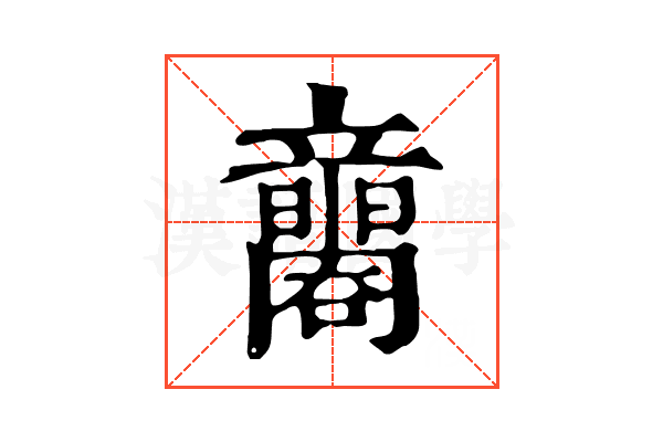 𥫐
