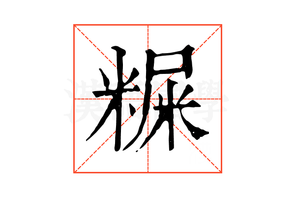 𥻐