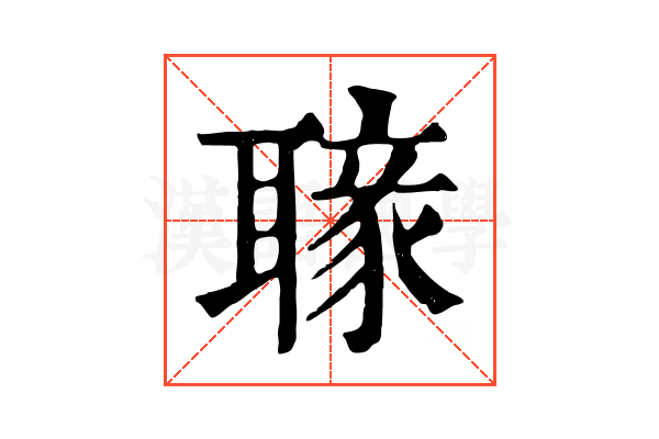 𦗐