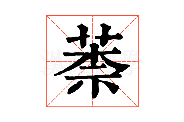 𦳐