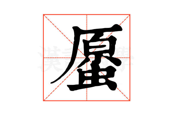 𧏐