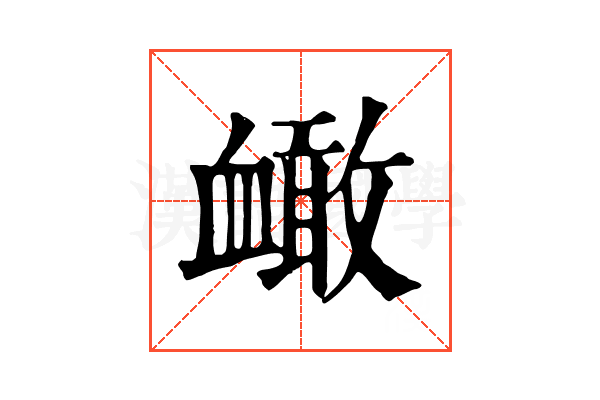 𧗐