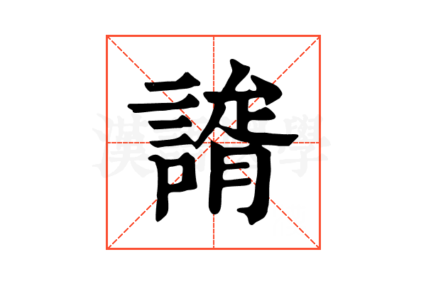 𧫐