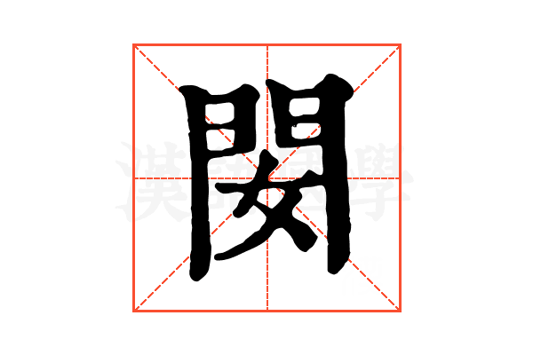 𨳐