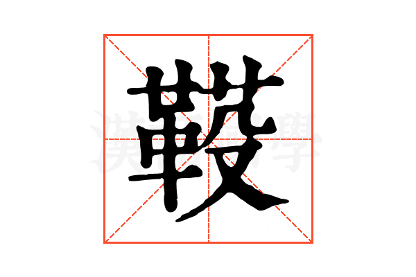 𩋐
