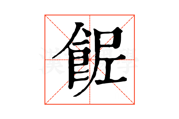 𩛐