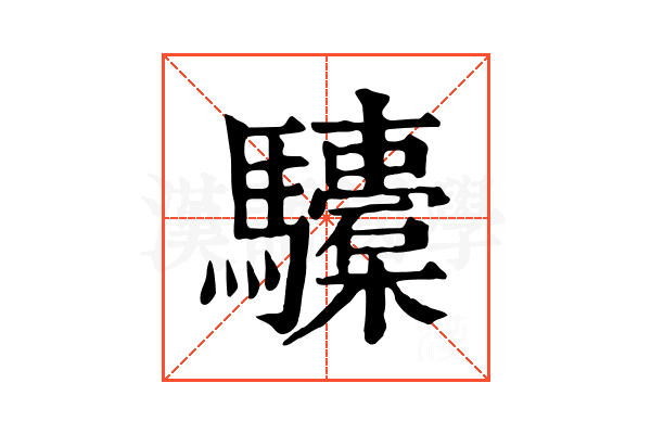 𩧐