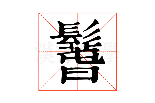 𩯐