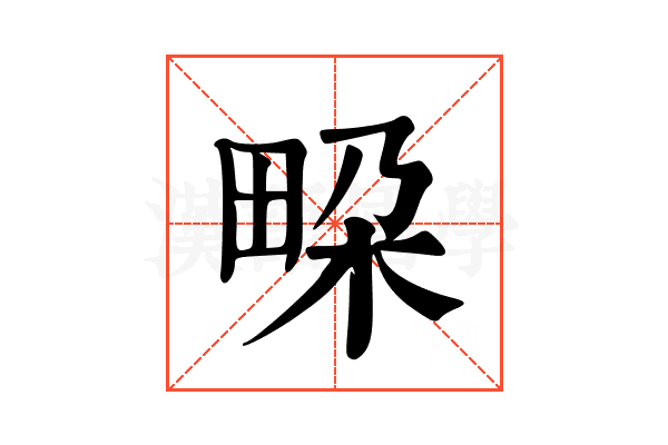 𭻐