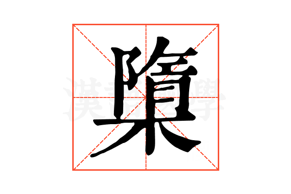㯐