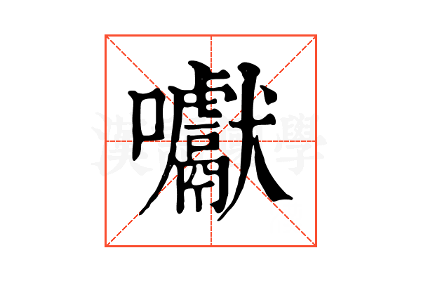 囐