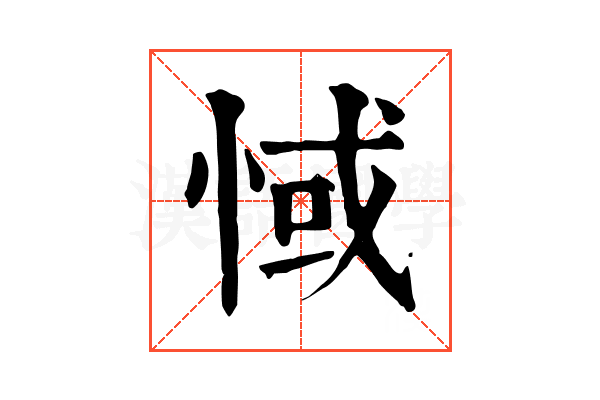 惐