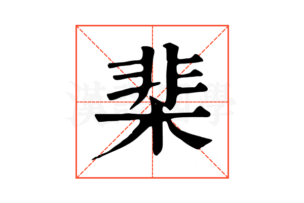 棐