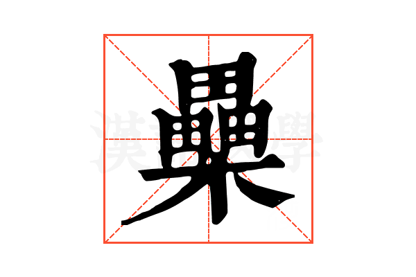 櫐