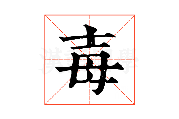 毐