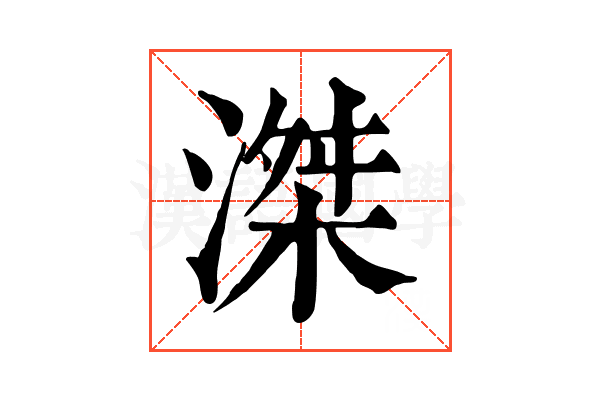 滐