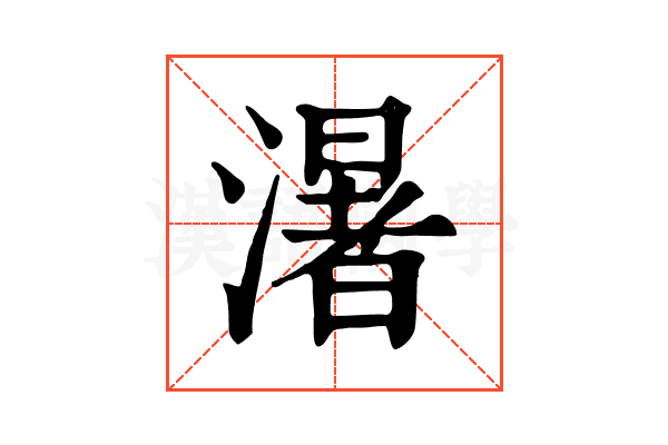 濐
