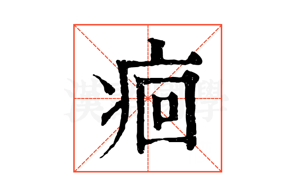 痐