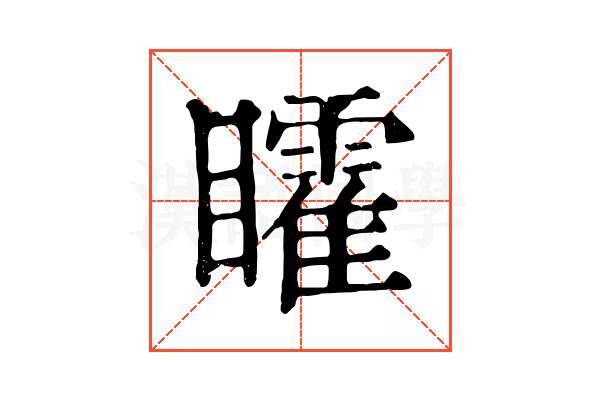 矐