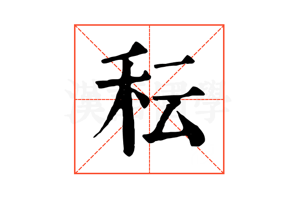 秐