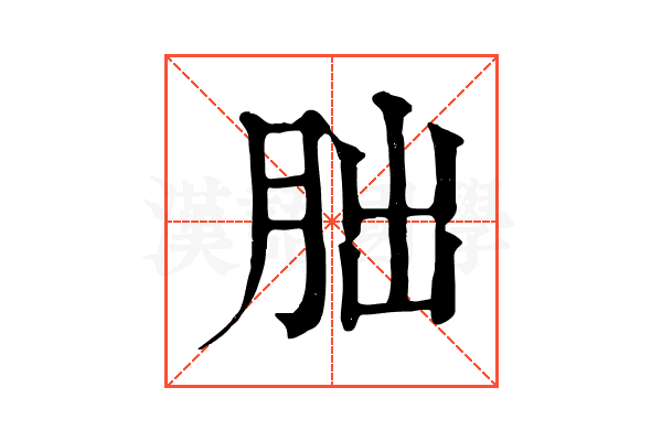 胐