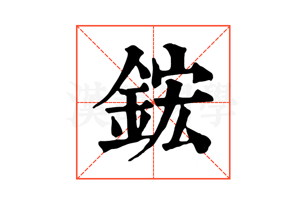 鋐