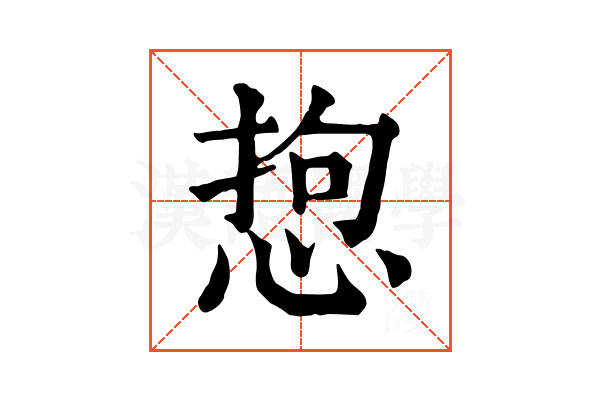 𢛑