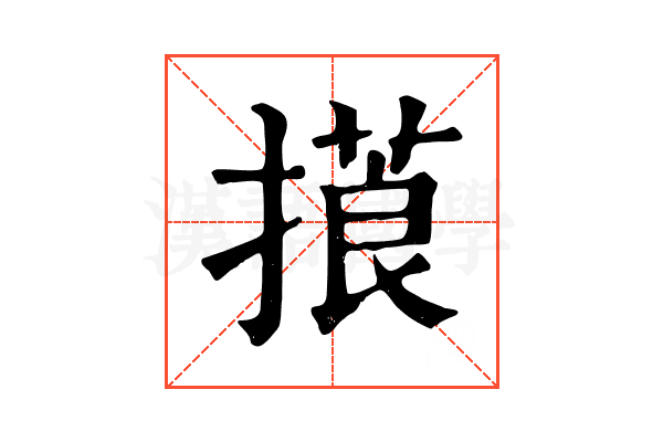 𢳑