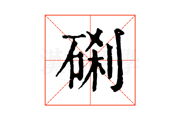 𥓑