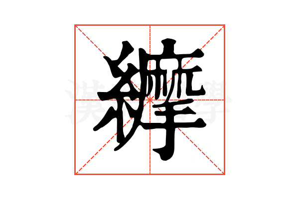𦇑