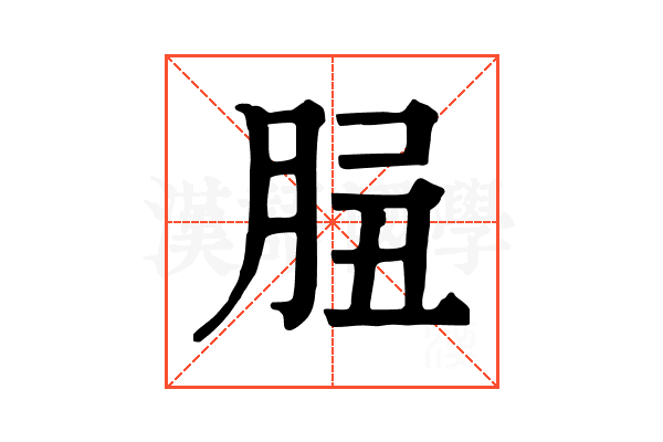 𦛑