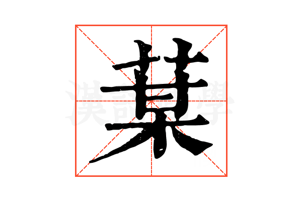 𦳑