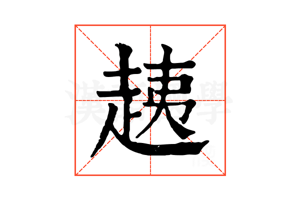 𧻑