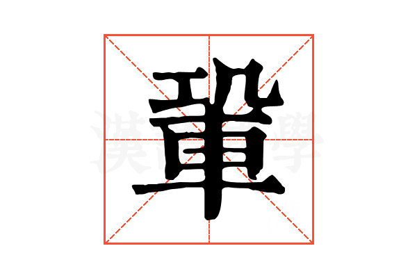 𨋑