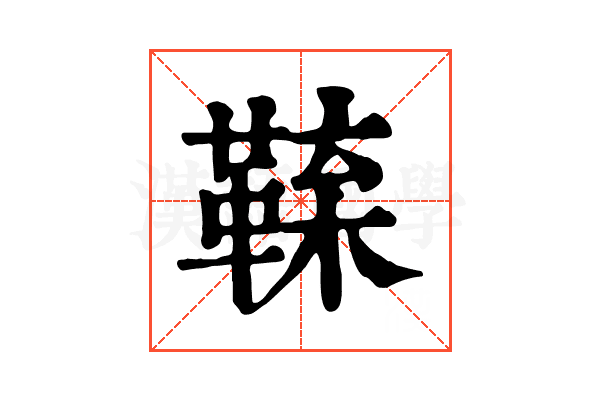 𩋑