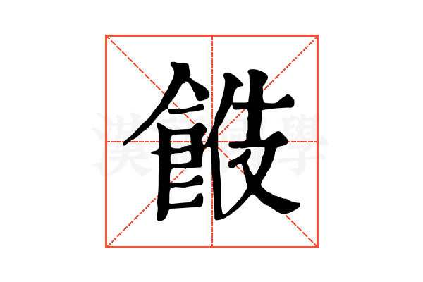 𩛑