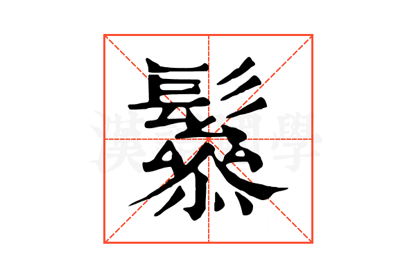 𩯑
