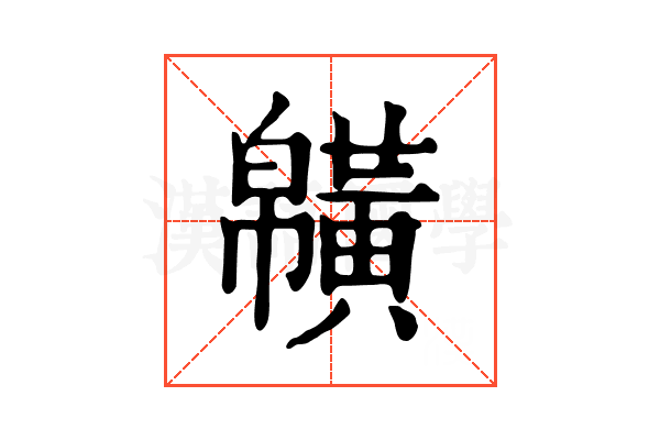 𪏑