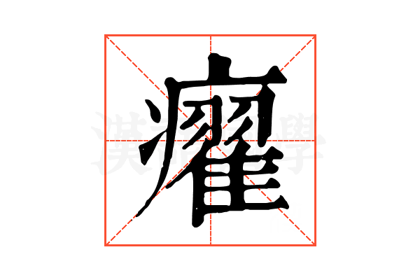 㿑