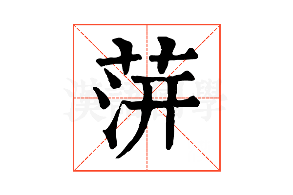 䓑