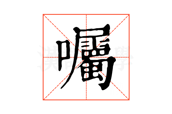 囑