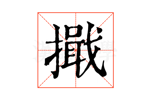 擑