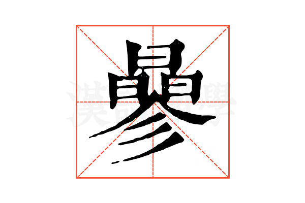 曑