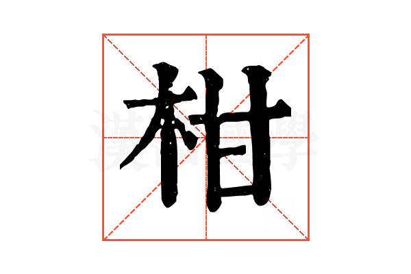 柑