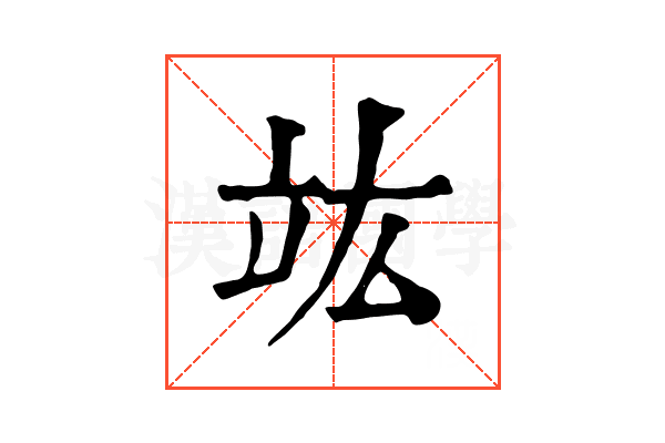 竑